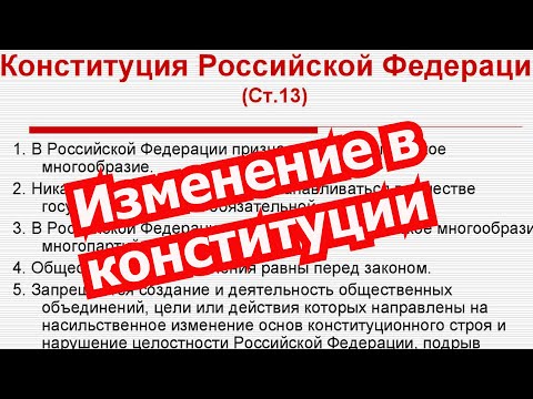 Видео: Нас ждет изменение конституции