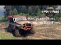 Как установить моды на SpinTires?