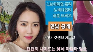 갓생브이로그|민낯공개/관리하는 50대 중반 아줌마 일상/피부관리 체형관리 꿀팁