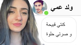 ولد عمي انصدم لما صرت حلوة..! ? تجميعة قصص سبوتلايت و رون و Antheia Sama و سوزي تشان و اناثيا ساما