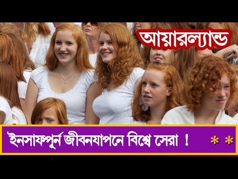 ভিডিও: আয়ারল্যান্ড সম্পর্কে 8 আকর্ষণীয় তথ্য