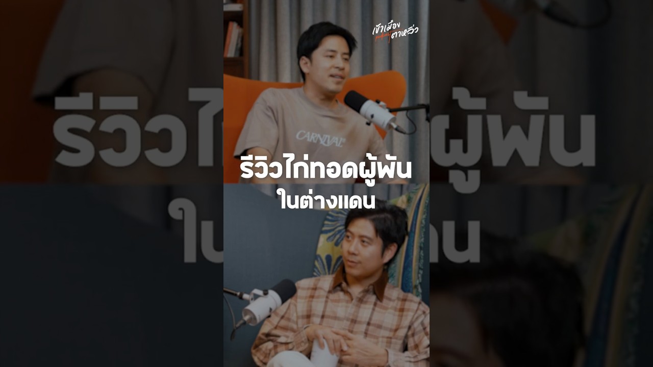 รีวิวไก่ทอดผู้พันในต่างแดน #เข้าเมืองตาหลิ่วpodcast #ไก่ทอด #gowentgo #อาสาพาไปหลง