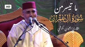 تدبر بخشوع - ما تيسر من سورة ال عمران - بصوت الشيخ العيون الكوشي