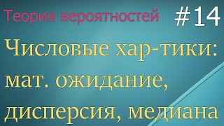 Теория вероятностей #14: математ. ожидание, дисперсия, медиана, мода, начальные моменты