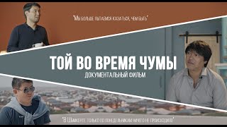 Той Во Время Чумы. Почему Нас Не Остановила Даже Пандемия?