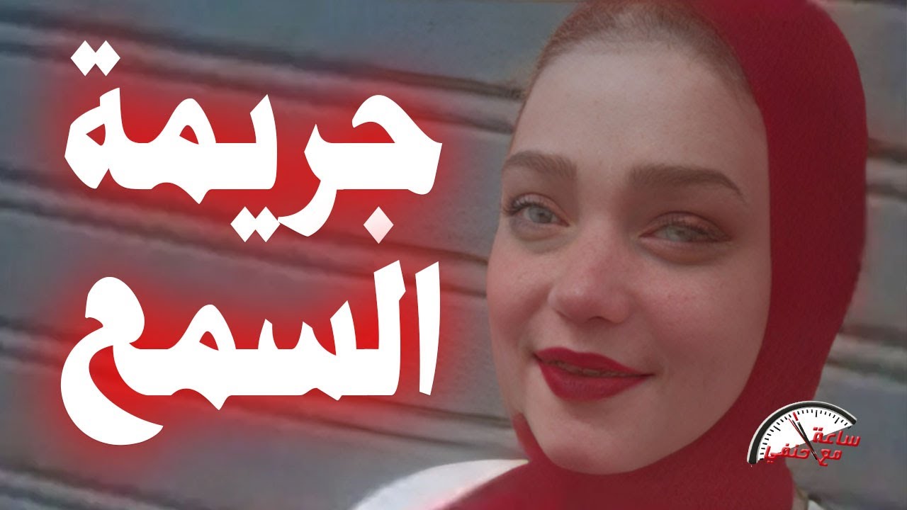 بسبب السمع شاب يقتل أخته بطريقه بشعه قبل عيد الأضحى !!