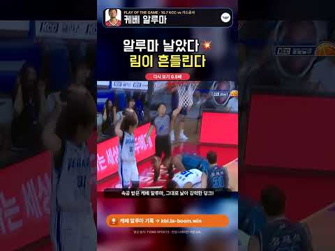 케베 알루마 30점 13리바! 1쿼터 림 흔든 강력 덩크 💥