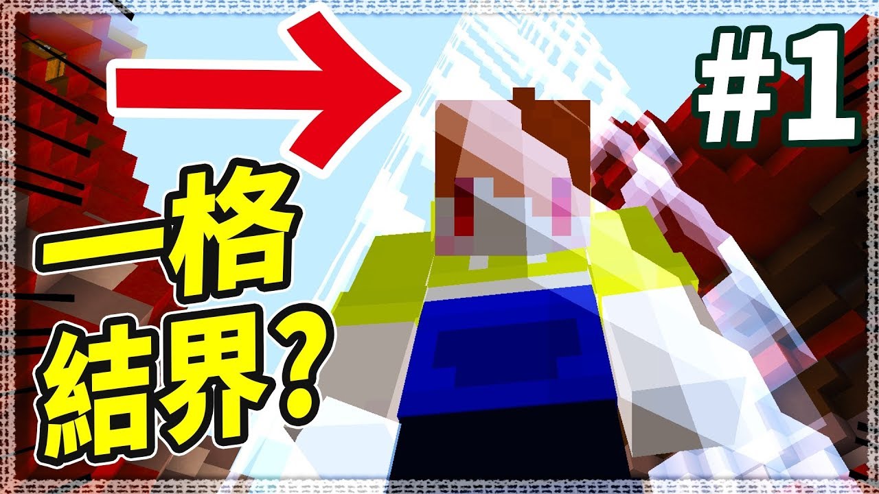 Minecraft 一格結界生存 1 開場只有一格空間的生存 地圖生存 Youtube Minecraft 一格結界生存 1 開場只有一格空間的生存 地圖生存 Youtube