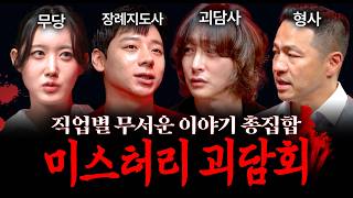 【공포실화】 하지말라는 일을 하면 생기는 일 (직업별 가장 무서운 이야기들..) | 괴담을 보다 EP.43