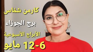 برج_الجوزاء أسبوع 6-12 أيار مايو 2024.أفضل وأسوأ الأيام.المواليد الأكثر والأقل حظًا. استشارات فلكية