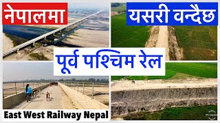 🚇नेपालमा यसरी वन्दैछ पूर्व पश्चिम रेल East West Electric Railway Update Nepal
