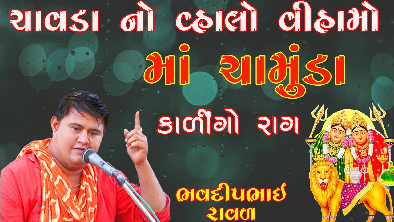 ચાવડા નો વ્હાલો વિહામો માં ચામુંડા || કાળીન્ગો રાગ || ભવદીપભાઈ રાવળ || Bhavdip Raval || Kalingo Rag