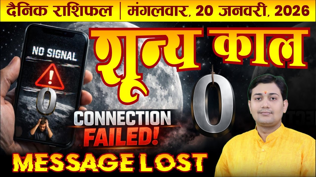 20 January 2026 |Aaj Ka Rashifal | शून्य काल STOP ना पूजा ना कर्म, कुछ भी नया शुरू ना करें अन्यथा...
