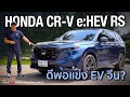  honda crv  ehev rs  ev 