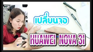 How To ReplaceHuawei Nova3i LCD วิธีเปลี่ยนจอ Huawei Nova3i