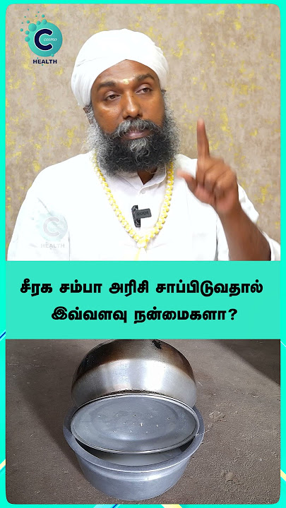 Can we take Seeraga samba rice daily? - sadhu janakiraman #shorts #shortvideo #healthtips