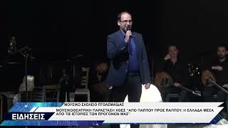 ΜΟΥΣΙΚΟ ΣΧΟΛΕΙΟ ΠΤΟΛΕΜΑΪΔΑΣ ΜΟΥΣΙΚΟΘΕΑΤΡΙΚΗ ΠΑΡΑΣΤΑΣΗ
