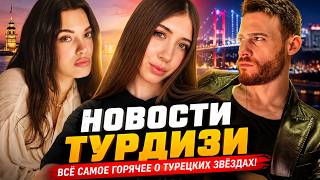 😱 ГРОМКИЕ НОВОСТИ ТУРДИЗИ! Новые пары, проекты и летние хиты 2026