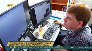 Американец использовал УЗИ для открытия особенностей казахского языка Американец использовал УЗИ для открытия особенностей казахского языка
