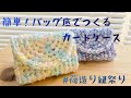 【かぎ針編み】簡単！バッグ底を編んでできるカードケース　セリアコーラルリーフ　ビニール紐　【荷造り紐祭り】