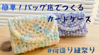 【かぎ針編み】簡単！バッグ底を編んでできるカードケース　セリアコーラルリーフ　ビニール紐　【荷造り紐祭り】