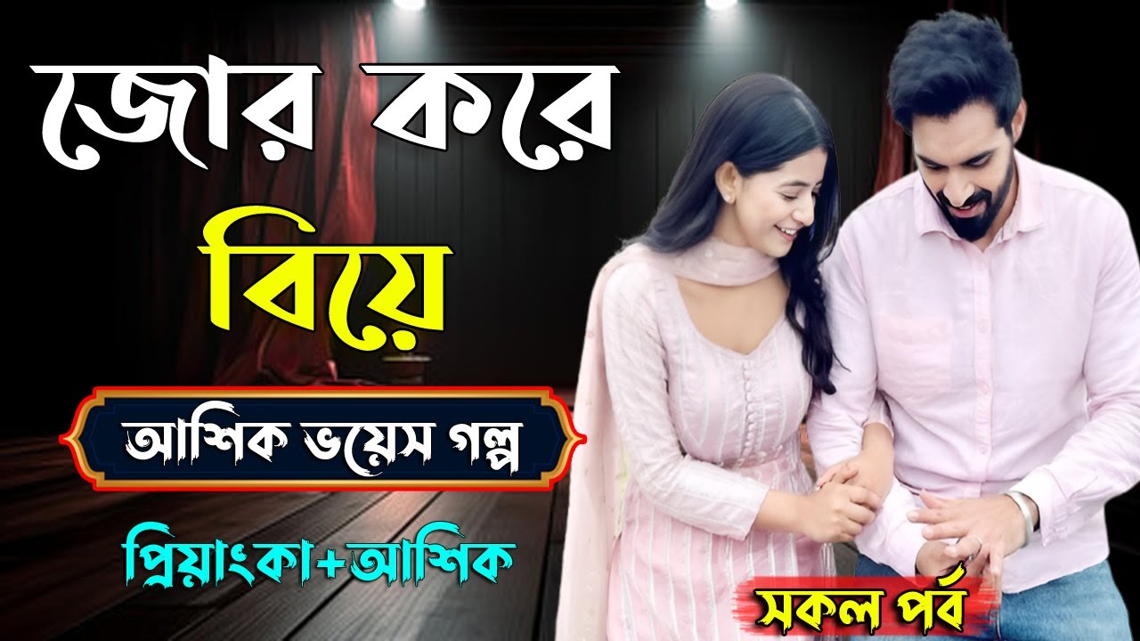 জোর করে বিয়ে আশিক ভয়েস গল্প। আশিক+প্রিয়াংকা ভয়েস। সকল পর্ব। Golper Shohor
