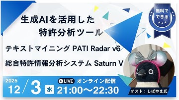 生成AIを活用した特許分析ツール：テキストマイニング「PATI Radar v6」と総合特許情報分析システム「Saturn V」－しばやま氏
