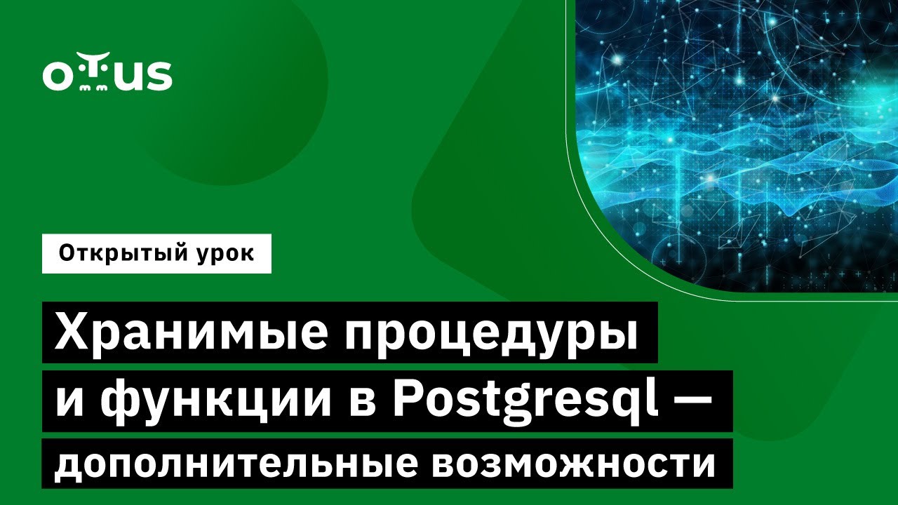 Хранимые процедуры и функции в Postgresql // PostgreSQL для ...
