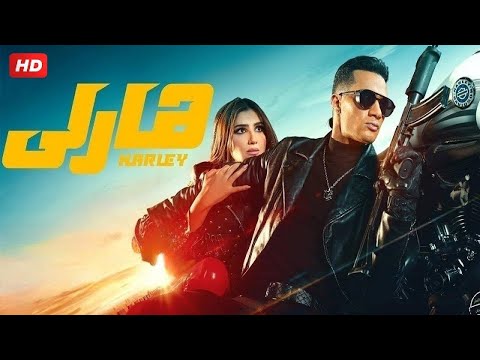 فيلم الأكشن هارلي كامل بطولة محمد رمضان و مي عمر