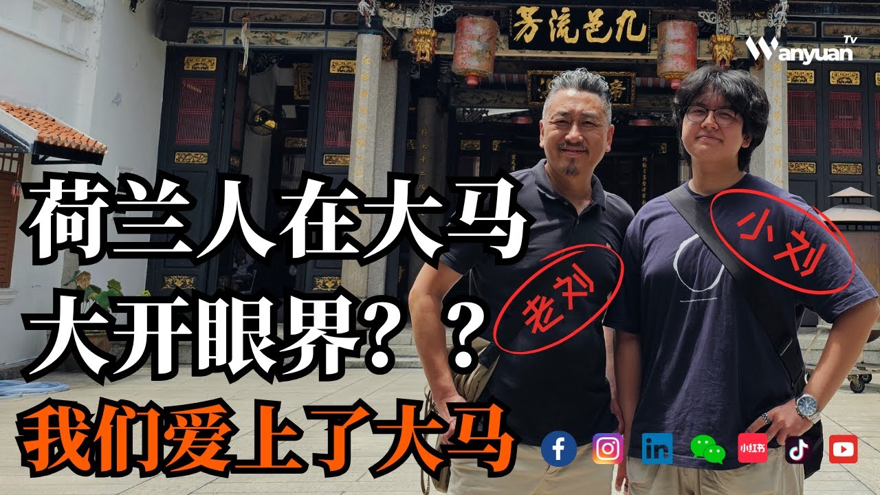 荷兰人在马来西亚大开眼界？我们爱上了大马！