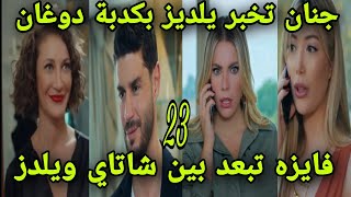 التفاح الحرام الجزء الخامس الحلقه 23 فايزه تقترب من شاتاي