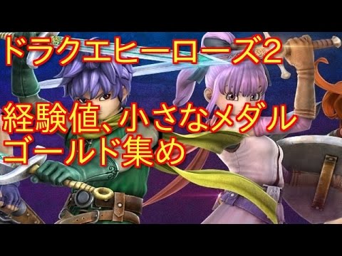 ドラクエヒーローズ2 経験値稼ぎ ゴールド 小さなメダル集め Youtube ドラクエヒーローズ2 経験値稼ぎ ゴールド 小さなメダル集め Youtube