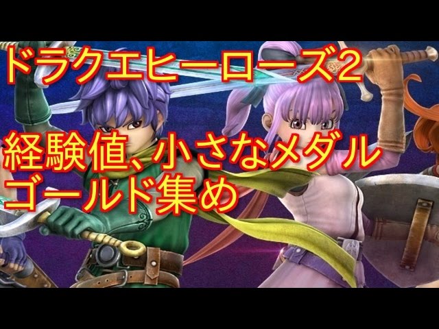 ドラクエヒーローズ2 経験値稼ぎ ゴールド 小さなメダル集め Youtube