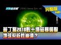 【完整版】普丁警2018數十場磁暴襲擊　地球系統性崩潰？2018.03.05《新聞龍捲風》