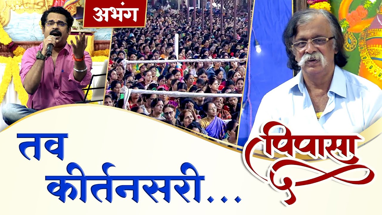 Abhanga: तव कीर्तनसरी  | Pipasa 5 | Aniruddha Bapu