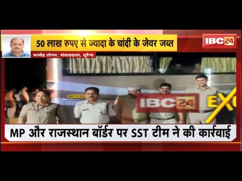 Morena Breaking: SST टीम की बड़ी कार्रवाई। चेकिंग के दौरान 50 लाख से ज्यादा के चांदी के जेवर जब्त