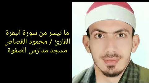 ربع ما ننسخ من آية من سورة البقرة من صلاة التراويح