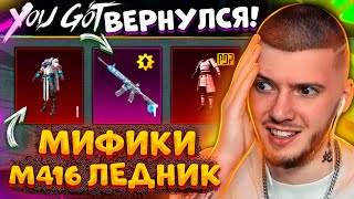 🔥 Вернулся И Выбил M416 Ледник И 9 Мификов В Pubg Mobile! Открываю Новый Кейс В Пубг Мобайл!