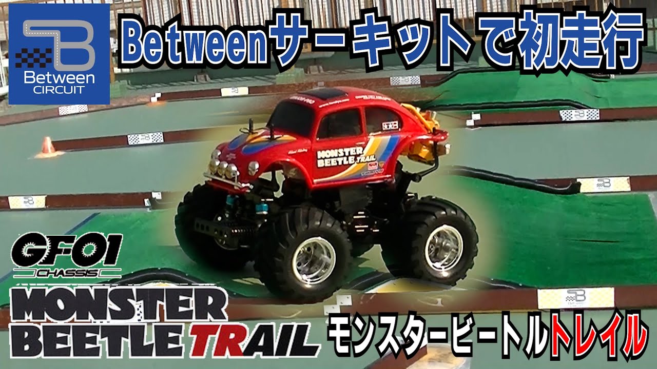 Betweenサーキットでモンスタービートルトレイル(GF-01シャーシ) - YouTube