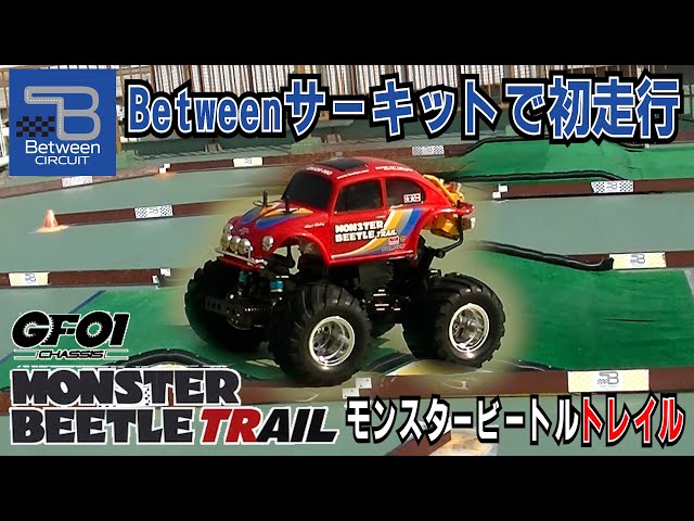Betweenサーキットでモンスタービートルトレイル(GF-01シャーシ) - YouTube
