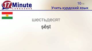 Учить курдский язык (Часть 3) Учить курдский язык (Часть 3)