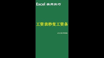 Excel 工资表快速变为工资条