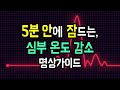 😴💓 잠에 빨리 드는 마법! 숙면을 위한 체온 유도 수면 명상가이드, 심부 온도를 낮추고 심박을 안정시키는 호흡 명상 [BSM Level 1 - 입면 유도 및 심신 안정]