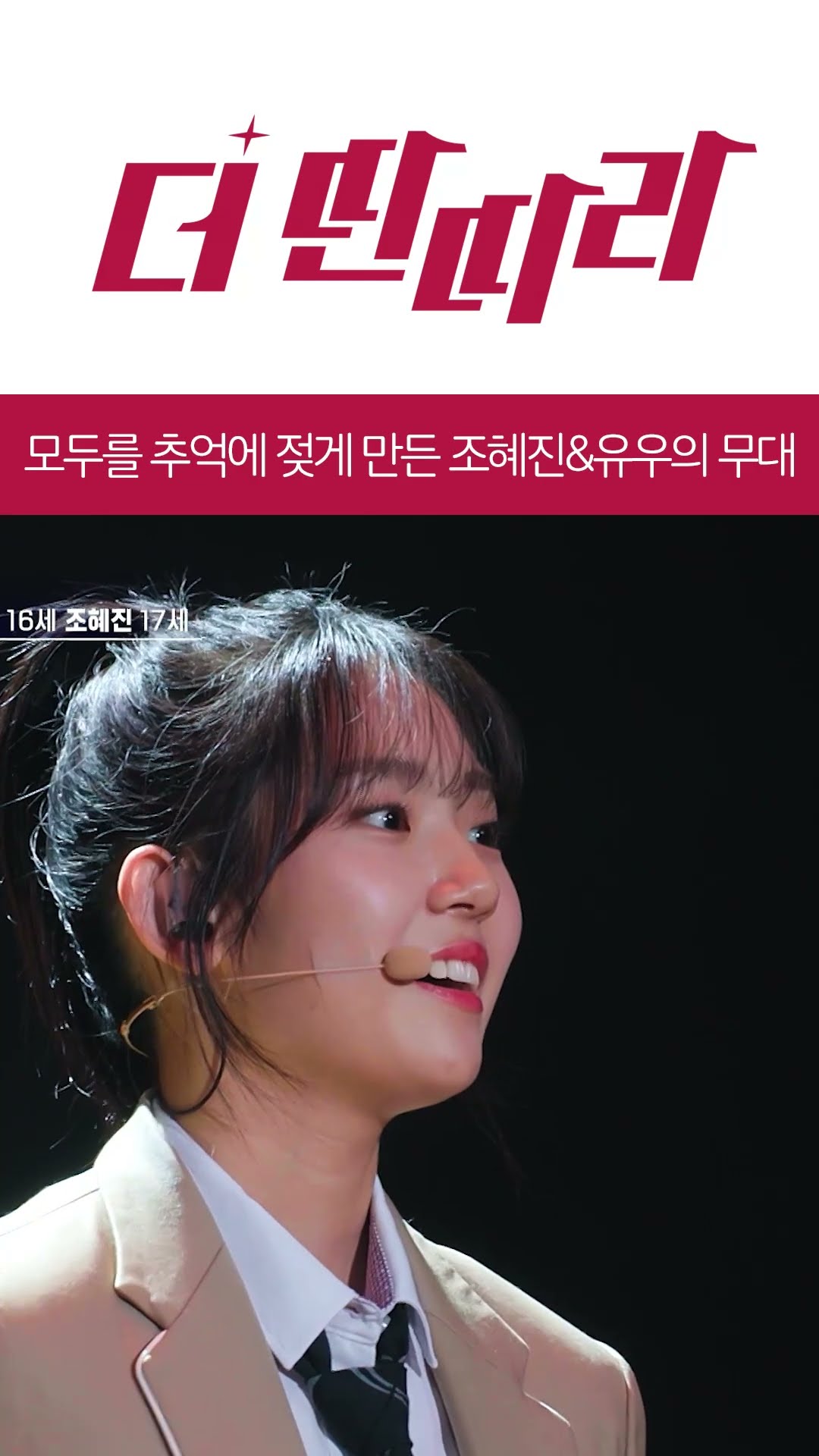 모두를 추억에 젖게 만든 조혜진\u0026유우의 3! 4! 무대?? [더 딴따라] l KBS방송