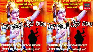 ಪವಮಾನ ಜಗದಪ್ರಾಣ   Pavamana Jagadaprana   ನಾದ ವಿಟಲ ವೇದ ವಿಟಲ   Nada Vitala Veda Vitala   Retro