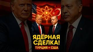 ⚡ Турция и США: ЯДЕРНАЯ СДЕЛКА! 💥