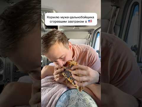 Кормлю мужа-дальнобойщика #сша #жизньвсша #работавсша #дальнобойщик #еда #рецепт #завтрак