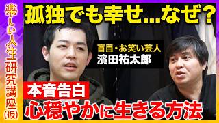 【高橋弘樹vs濱田祐太郎】R1グランプリ王者は孤独な人生!? 盲目芸人の障害イジリへの本音!人生を変える勝者のマインドとは?【ReHacQ】