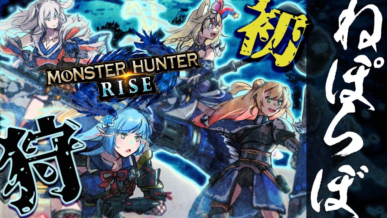 【モンハンライズ 】よっしゃ五期生コラボだ！俺が最強の狩人！ #ねぽらぼ 【尾丸ポルカ/ホロライブ】