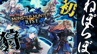 【モンハンライズ 】よっしゃ五期生コラボだ！俺が最強の狩人！ #ねぽらぼ 【尾丸ポルカ/ホロライブ】